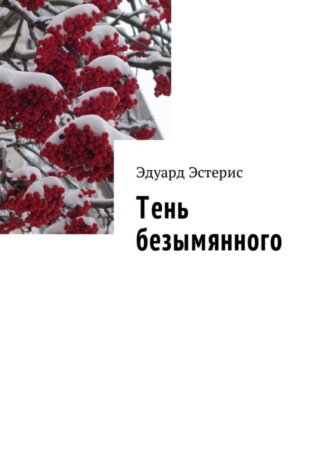 Тень безымянного. 