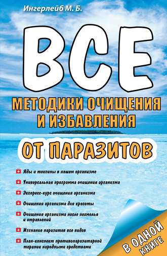 Все методики очищения и избавления от паразитов. 