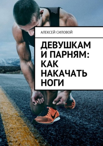 Девушкам и парням: как накачать ноги. Алексей Силовой