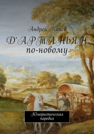 Д'Артаньян по-новому. Юмористическая пародия. Андрей Юрьевич Конев