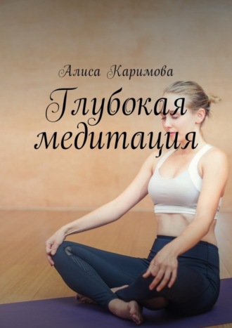 Глубокая медитация. 