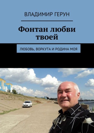 Фонтан любви твоей. Любовь, Воркута и Родина моя. 