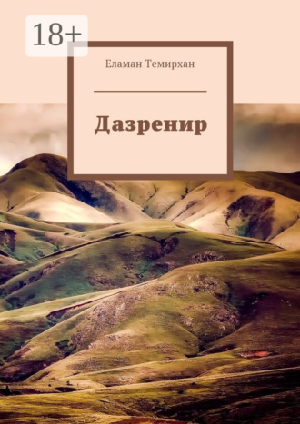 Дазренир. Еламан Темирхан