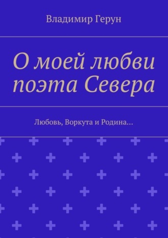 О моей любви поэта Севера. Любовь, Воркута и Родина…. 
