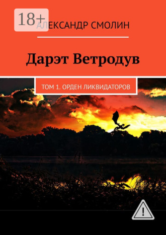 Дарэт Ветродув. Том 1. Орден ликвидаторов. Александр Смолин
