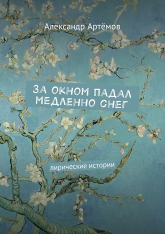 За окном падал медленно снег. Лирические истории. 