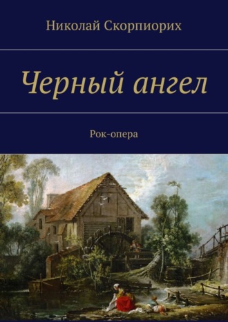 Черный ангел. Рок-опера. Николай Скорпиорих