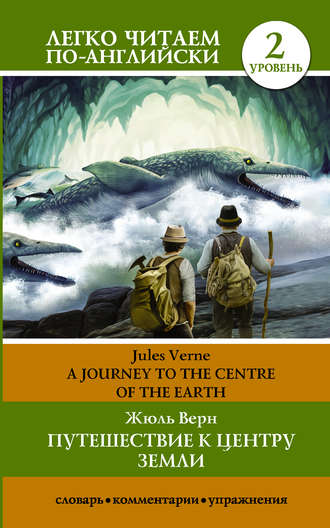 Путешествие к центру Земли / A journey to the centre of the Earth. Жюль Верн