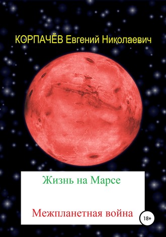 Евгений Николаевич Корпачёв. Жизнь на Марсе. Межпланетная война