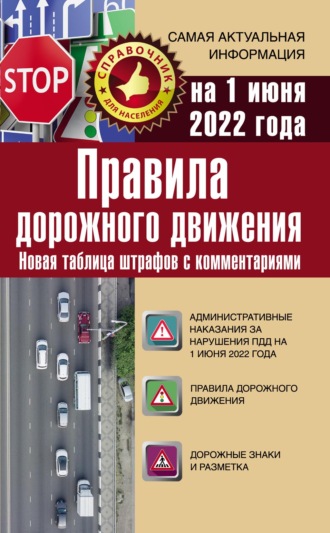 Группа авторов. Правила дорожного движения на 1 июня 2022 года. Новая таблица штрафов с комментариями