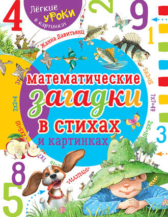 Математические загадки в стихах и картинках. Жанна Давитьянц