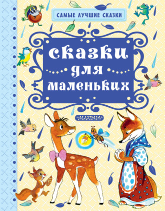 Сказки для маленьких. Владимир Орлов