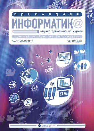 Группа авторов. Прикладная информатика №6 (72) 2017