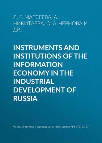Л. Г. Матвеева. Instruments and institutions of the information economy in the industrial development of Russia
