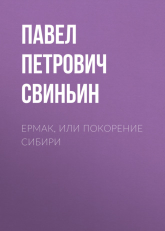 Павел Петрович Свиньин. Ермак, или Покорение Сибири
