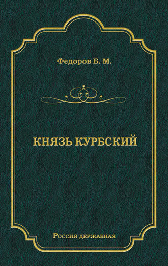 Борис Федоров. Князь Курбский