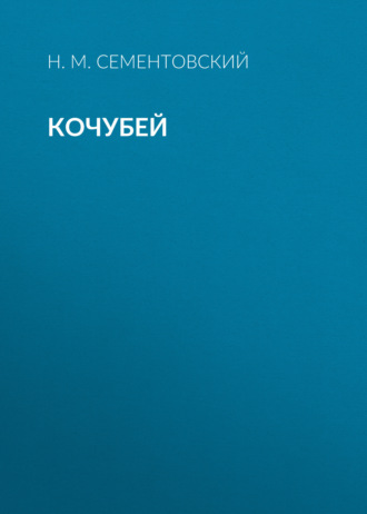 Кочубей. Н. М. Сементовский