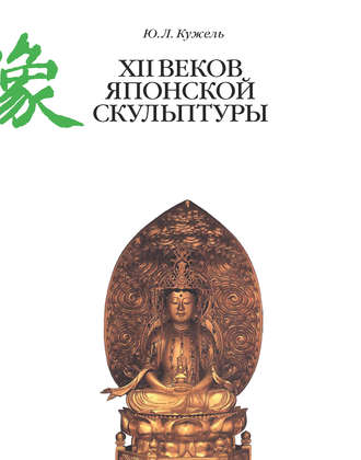 XII веков японской скульптуры. 