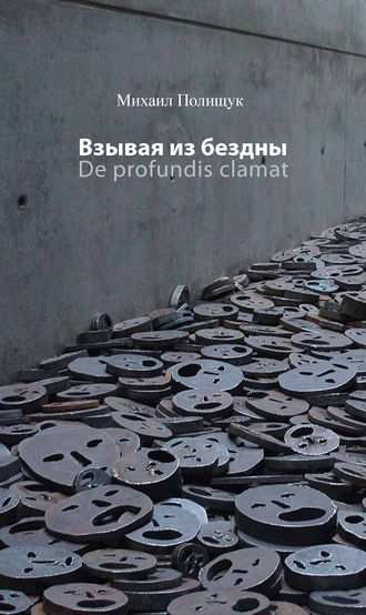 Взывая из бездны. De profundis clamat. 