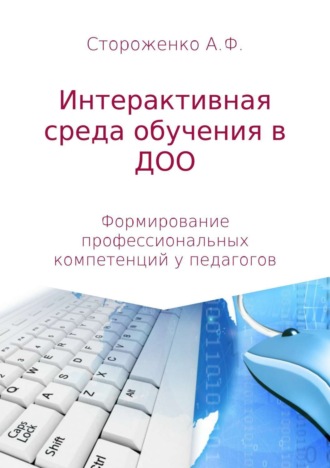 Программа по формированию профессиональных компетенций педагогов в создании интерактивной среды обучения «Эффективные педагогические практики использования интерактивных технологий в дошкольном образовании». Альфия Фатхиевна Стороженко