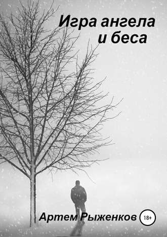 Игра ангела и беса. Артем Александрович Рыженков