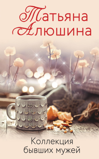 Коллекция бывших мужей. 