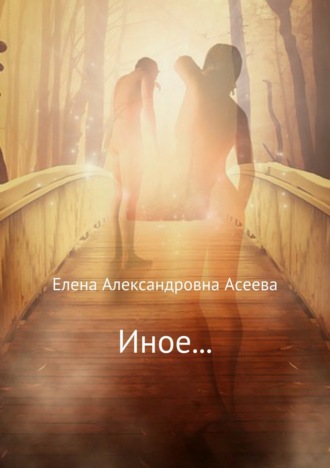 Иное…. 