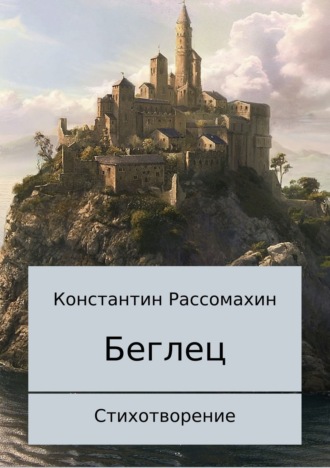 Беглец. Стихотворение. 