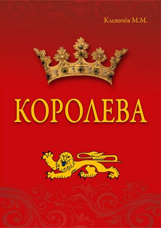 Михаил Михайлович Клевачев. Королева