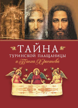 Сборник. Тайна Туринской Плащаницы и Пасха Христова