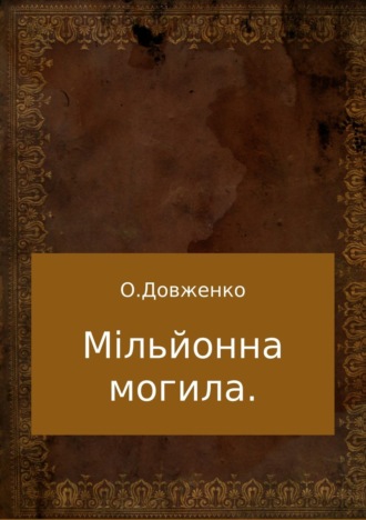 Мільйонна могила. Олексій Євтухович Довженко