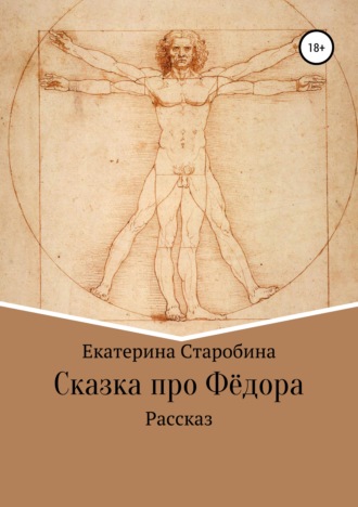 Сказка про Федора. 