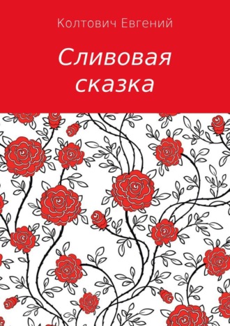 Сливовая сказка. Евгений Константинович Колтович
