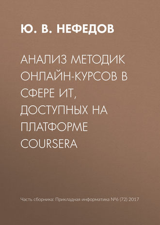 Ю. В. Нефедов. Анализ методик онлайн-курсов в сфере ИТ, доступных на платформе Coursera