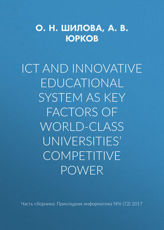 А. В. Юрков. ICT and innovative educational system as key factors of world-class universities’ competitive power