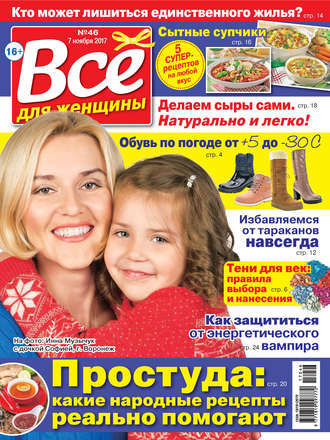 Всё для женщины №46/2017. Группа авторов