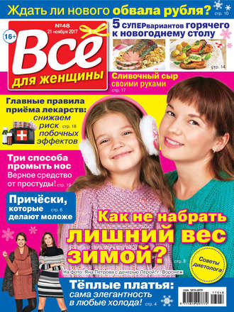 Всё для женщины №48/2017. Группа авторов