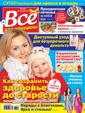 Всё для женщины №49/2017. Группа авторов