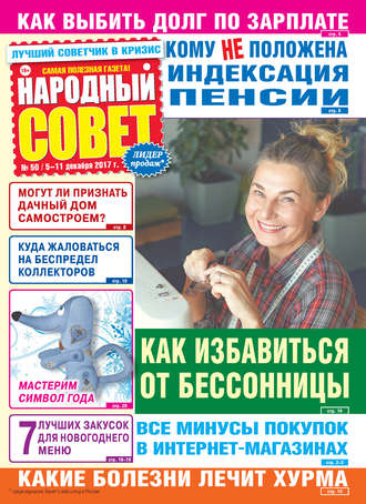 Народный совет №50/2017. Группа авторов