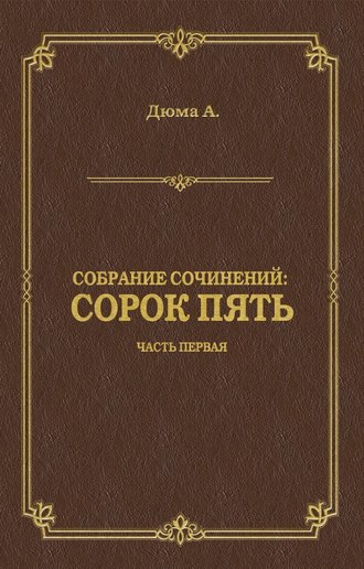 Сорок пять. Часть первая. 
