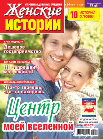 Женские истории №24/2017. Группа авторов