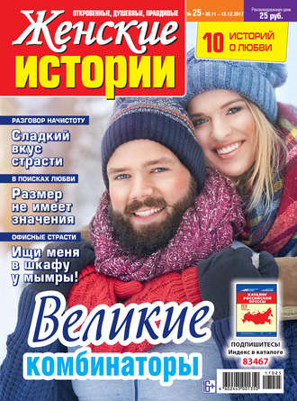 Женские истории №25/2017. Группа авторов