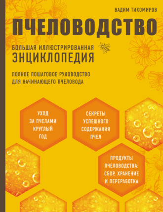 Пчеловодство. Большая иллюстрированная энциклопедия. 
