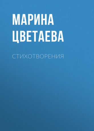 Стихотворения. 