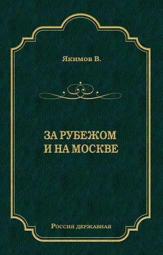 В. Л. Якимов. За рубежом и на Москве