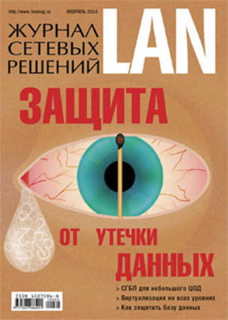 Открытые системы. Журнал сетевых решений / LAN №02/2010