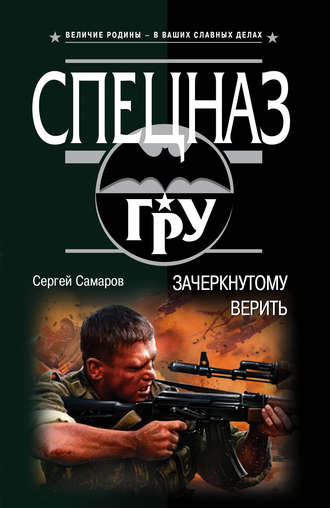 Сергей Самаров. Зачеркнутому верить