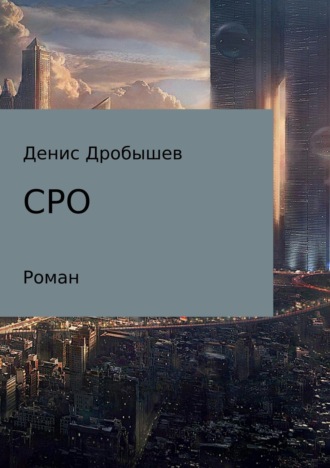 СРО. Денис Александрович Дробышев