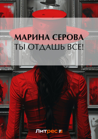Ты отдашь все!. Марина Серова