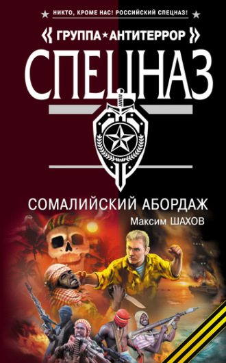 Максим Шахов. Сомалийский абордаж